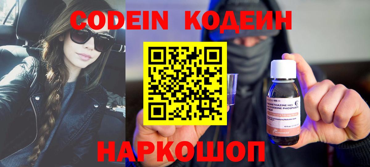 Кодеин Purple Drank Симферополь